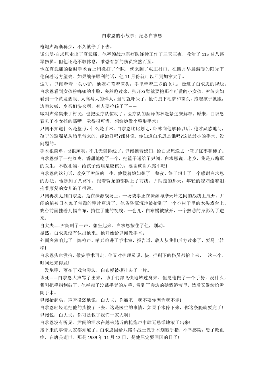 白求恩的小故事：纪念白求恩.docx_第1页