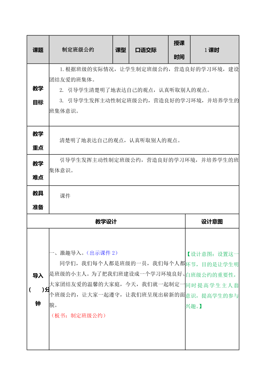 口语交际：制定班级公约 ppt课件+教学设计-（2024部）统编版五年级上册《语文》.rar