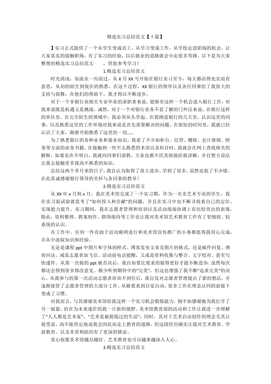 精选实习总结范文【十篇】.docx_第1页