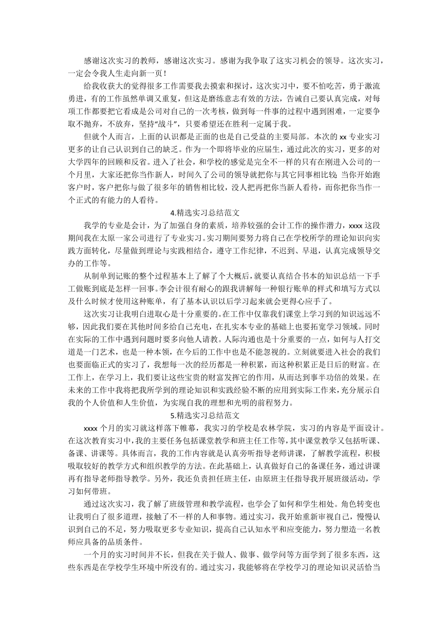 精选实习总结范文【十篇】.docx_第2页