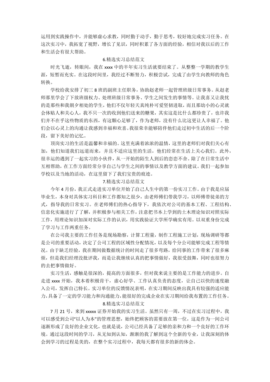 精选实习总结范文【十篇】.docx_第3页