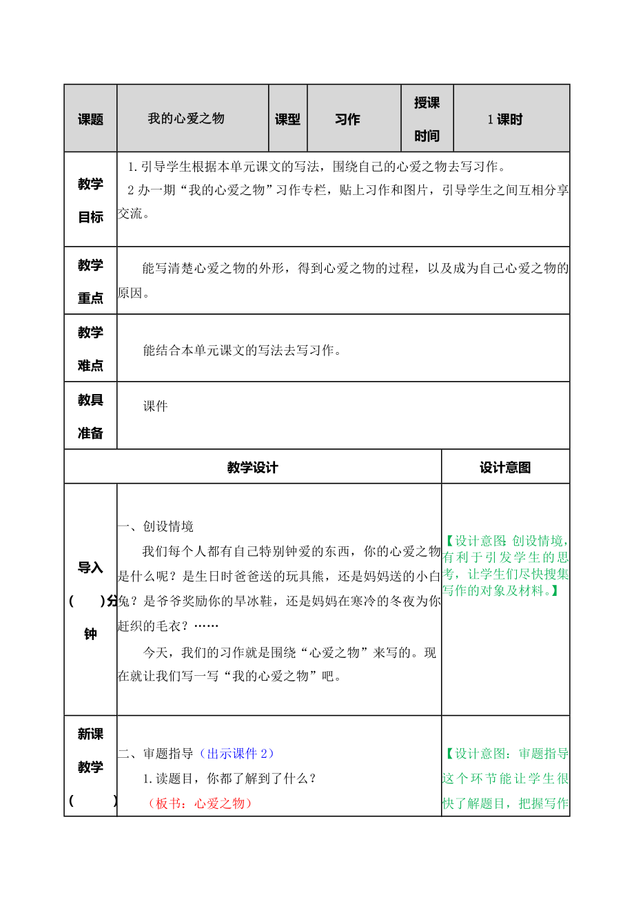 习作：我的心爱之物 ppt课件+教学设计-（2024部）统编版五年级上册《语文》.rar