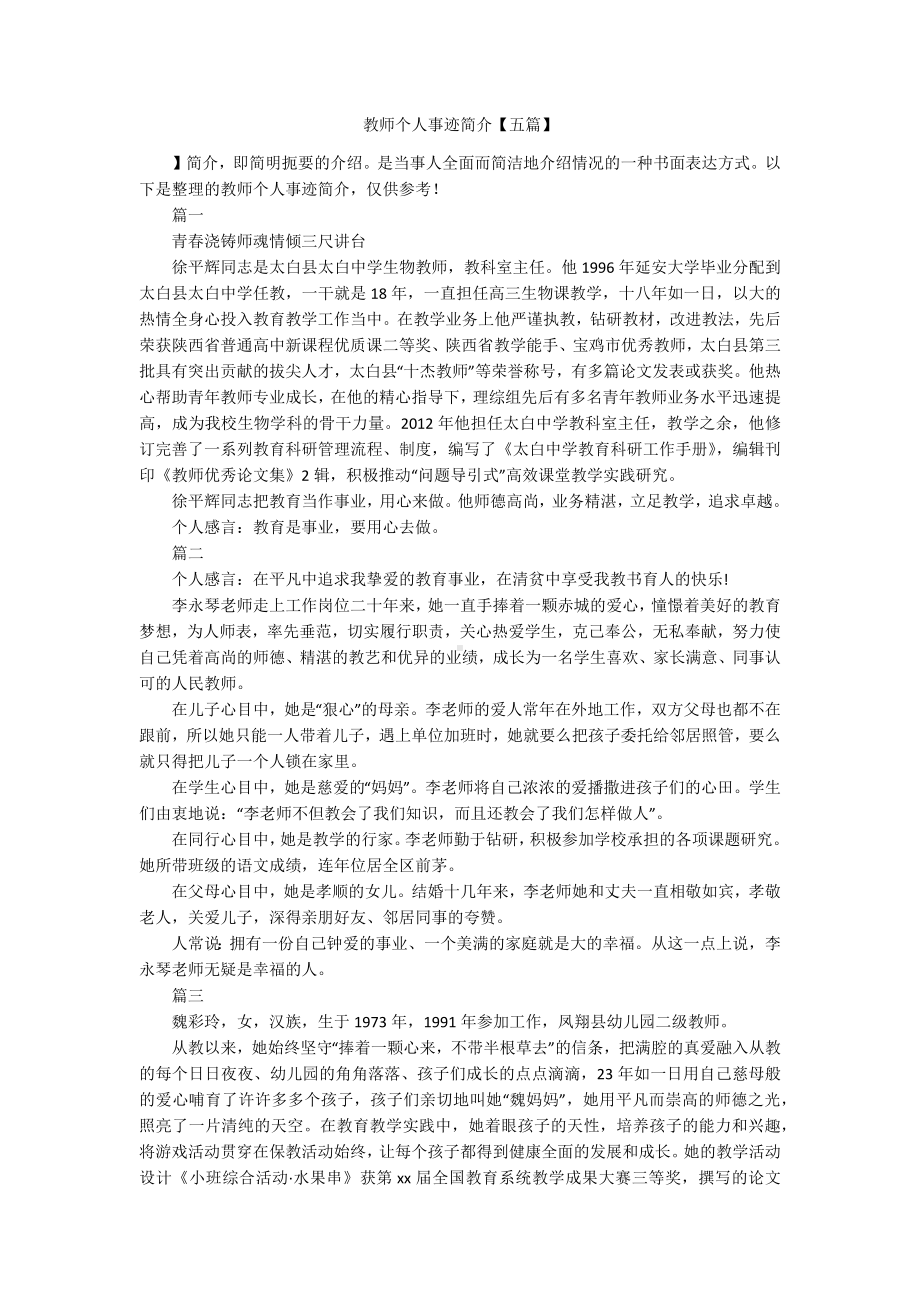 教师个人事迹简介【五篇】.docx_第1页