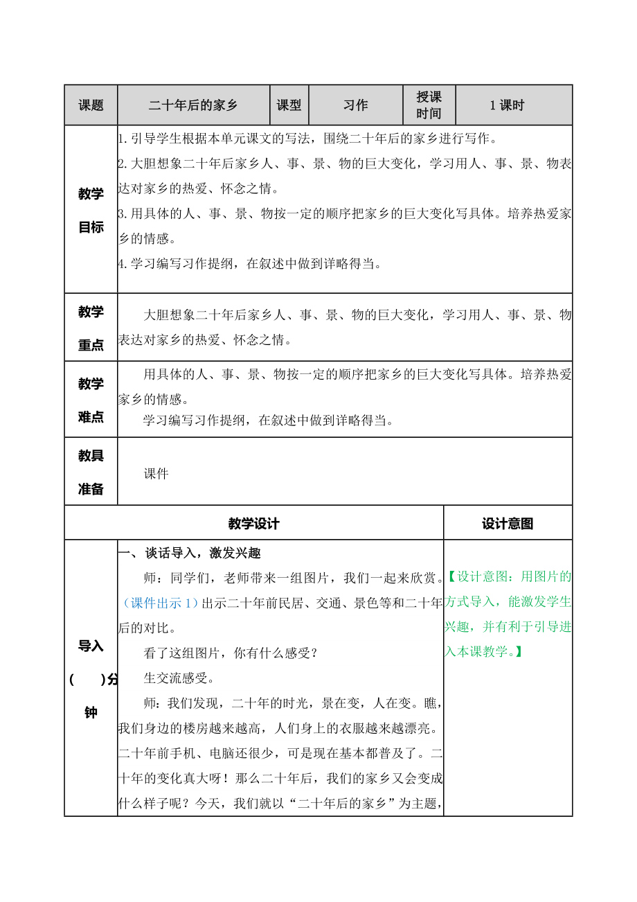 习作：二十年后的家乡 ppt课件+教学设计-（2024部）统编版五年级上册《语文》.rar