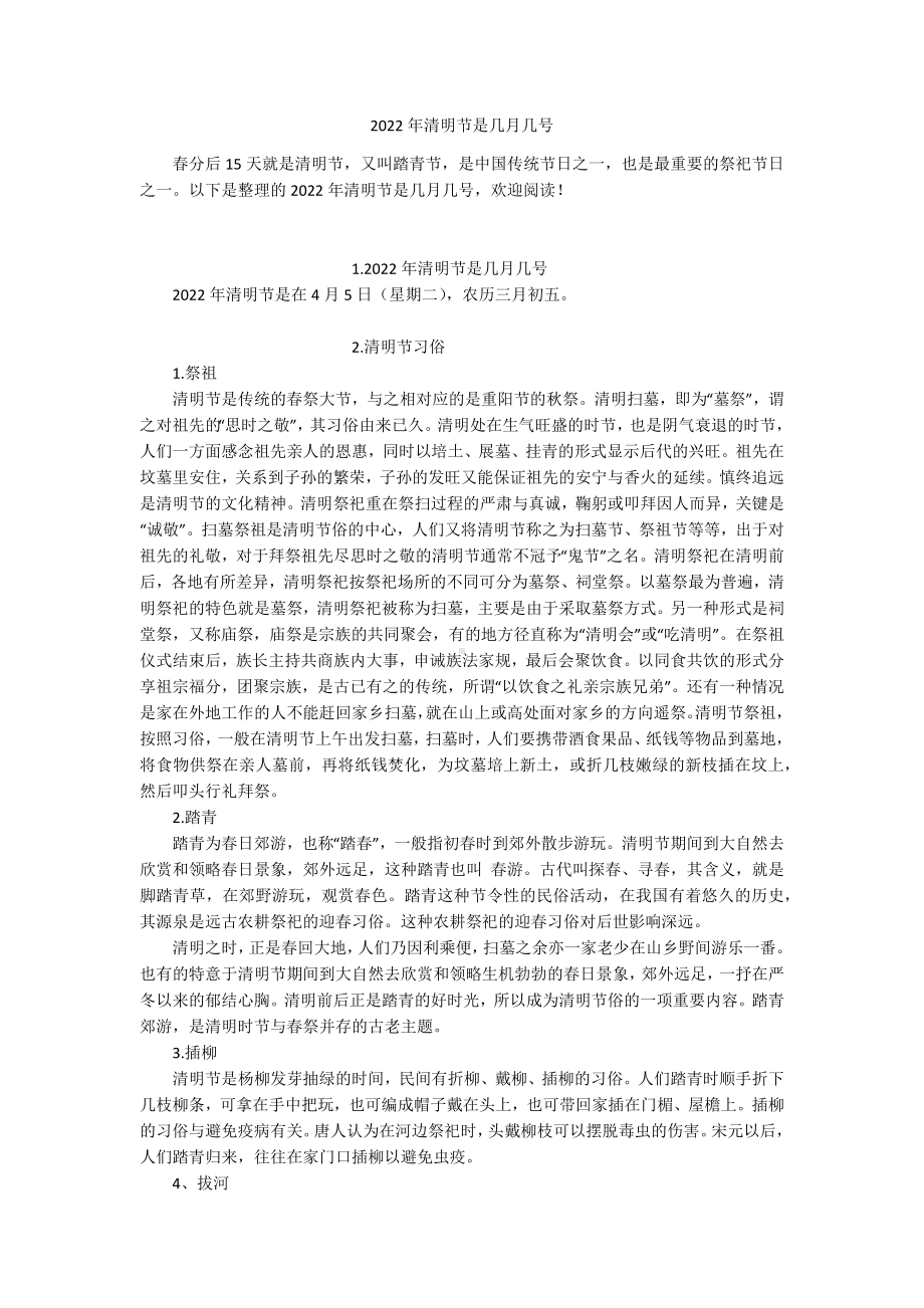 2022年清明节是几月几号.docx_第1页