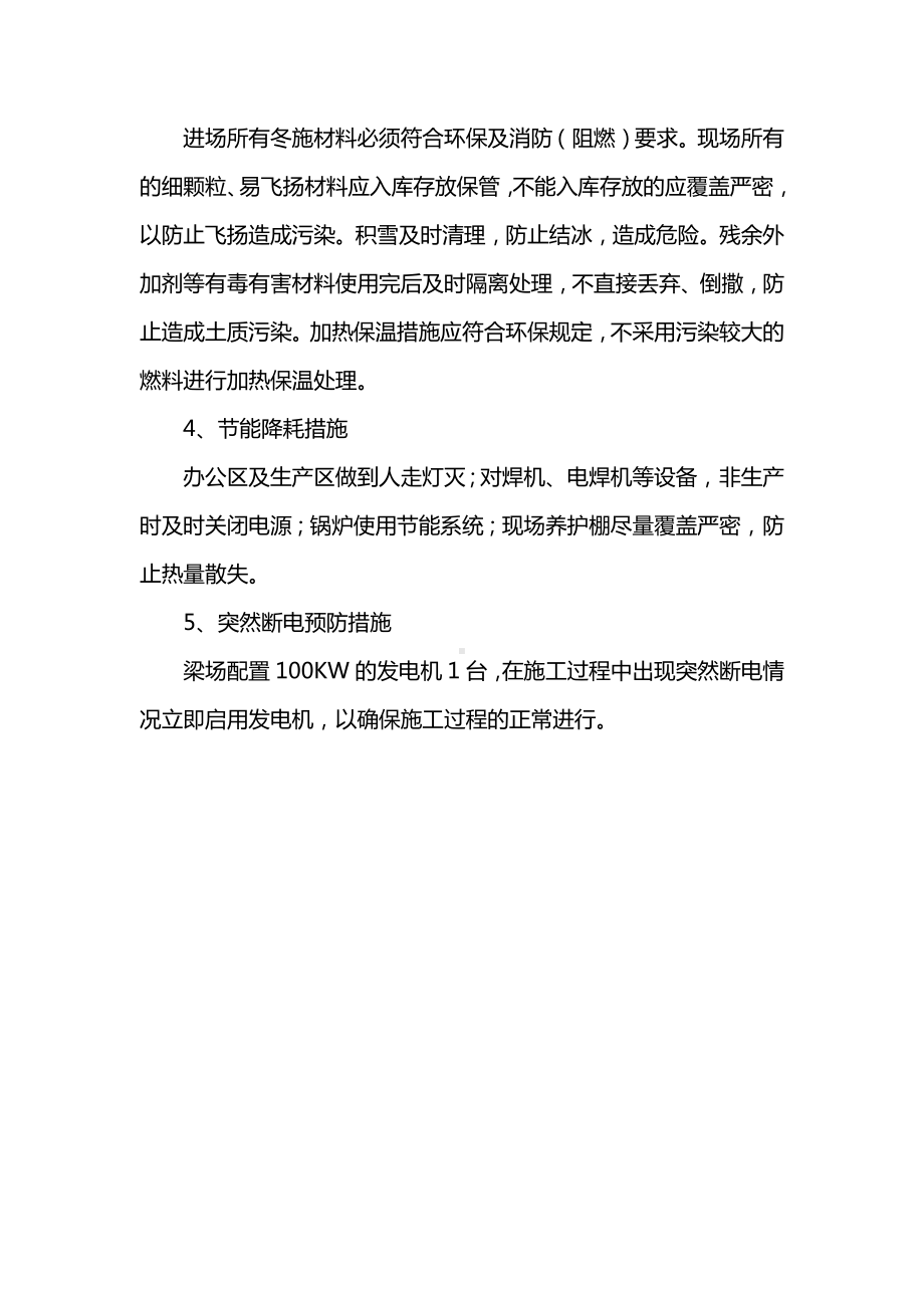 安全保护及节能降耗措施.docx_第2页