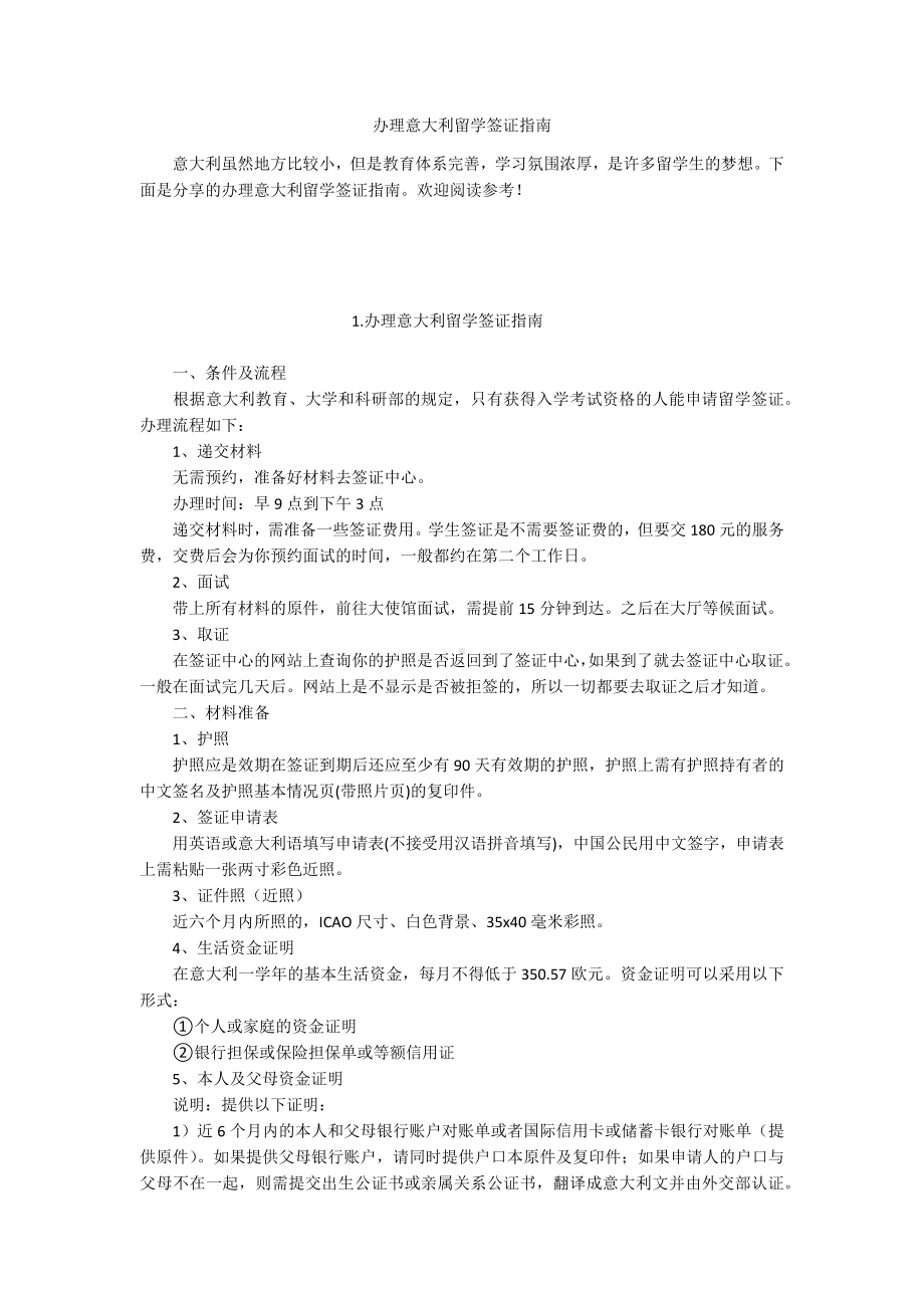 办理意大利留学签证指南.docx_第1页