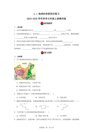 2.1.地球的表面同步练习-2024-2025学年科学五年级上册教科版.docx