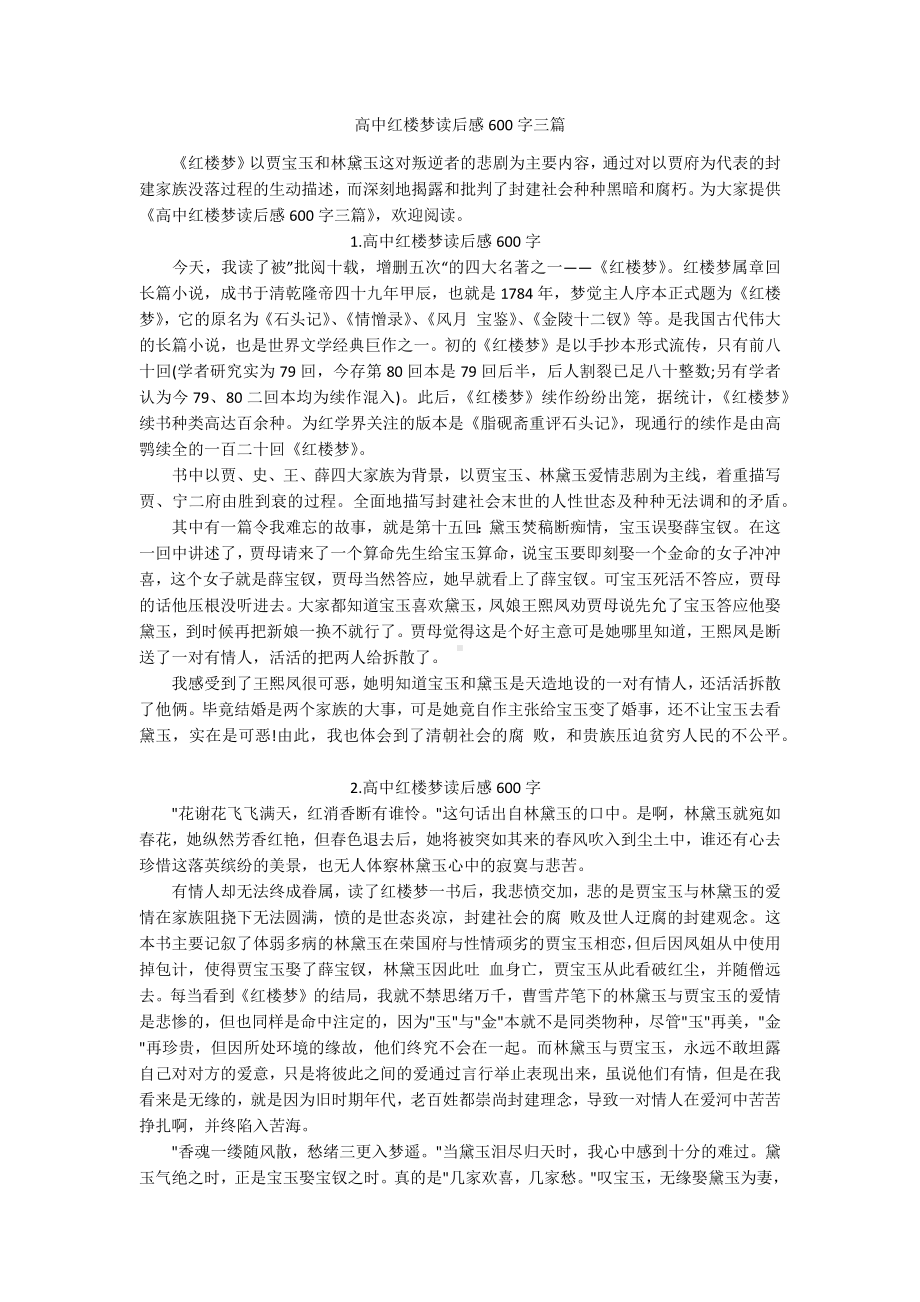 高中红楼梦读后感600字三篇.docx_第1页