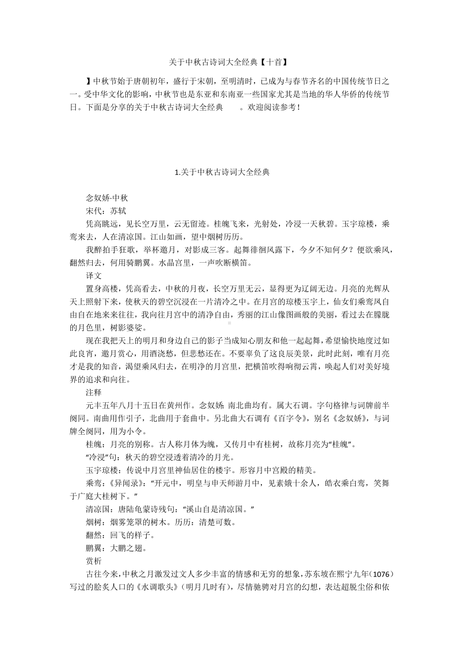 关于中秋古诗词大全经典【十首】.docx_第1页