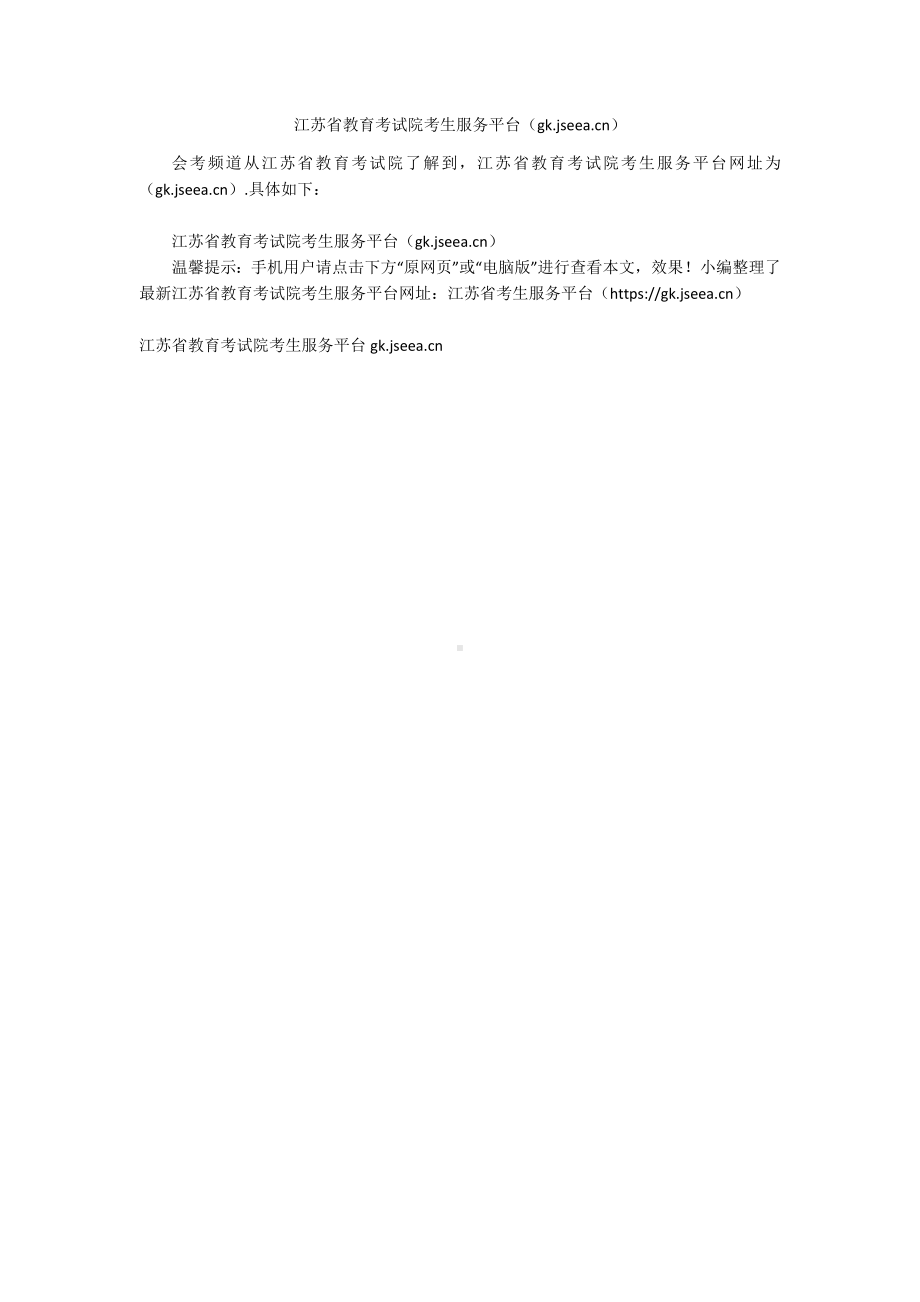 江苏省教育考试院考生服务平台（gk.jseea.cn）.docx_第1页