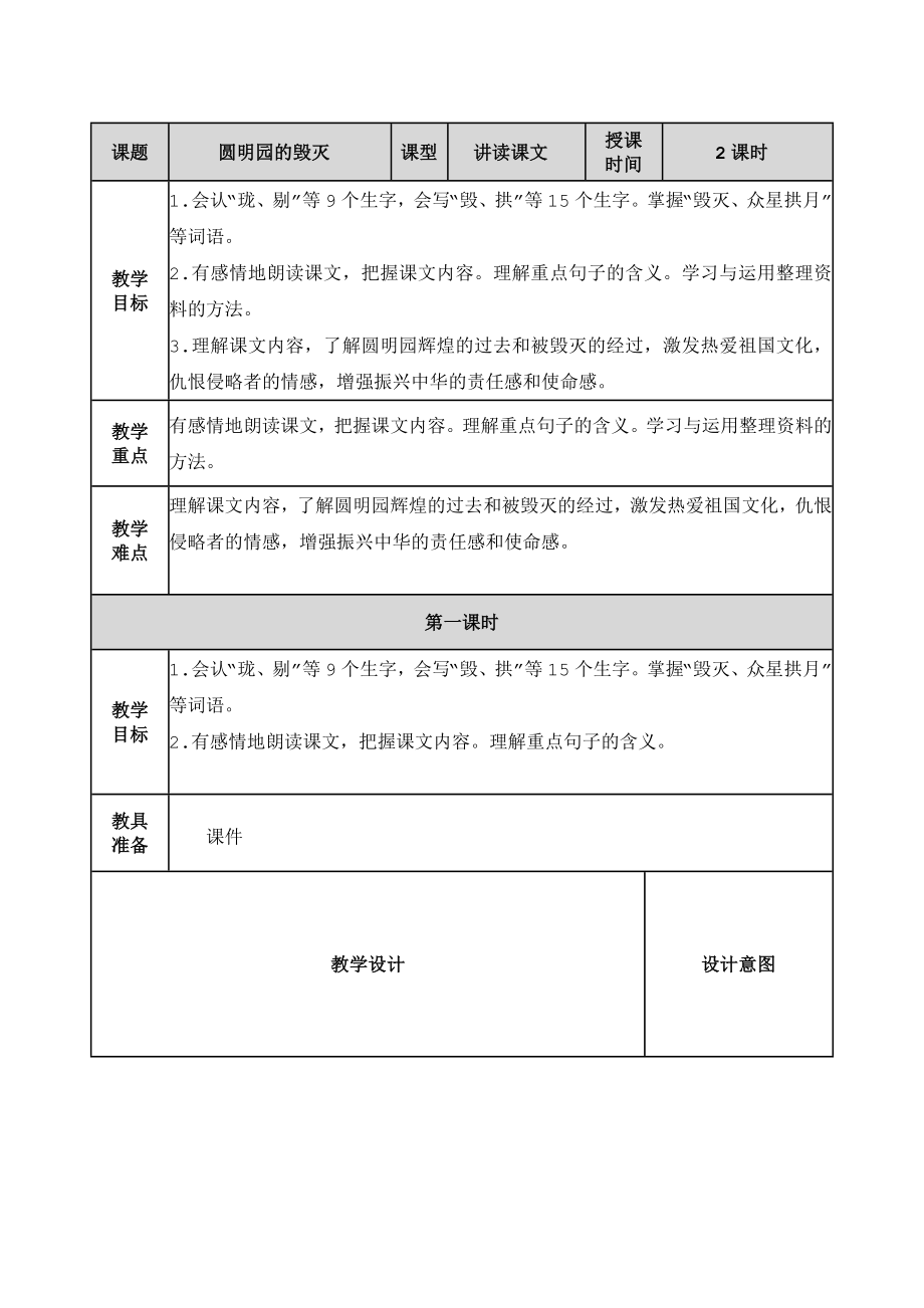 14 圆明园的毁灭 ppt课件+教学设计-（2024部）统编版五年级上册《语文》.rar