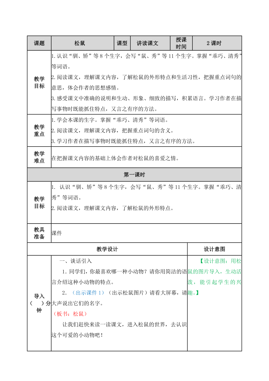 17松鼠 ppt课件+教学设计-（2024部）统编版五年级上册《语文》.rar