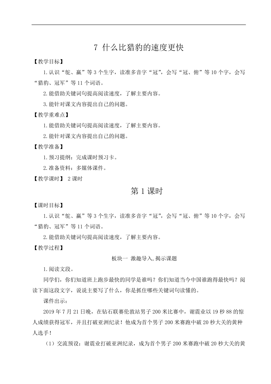 二单元7 什么比猎豹的速度更快 ppt课件+教案+素材-（2024部）统编版五年级《语文》上册.rar