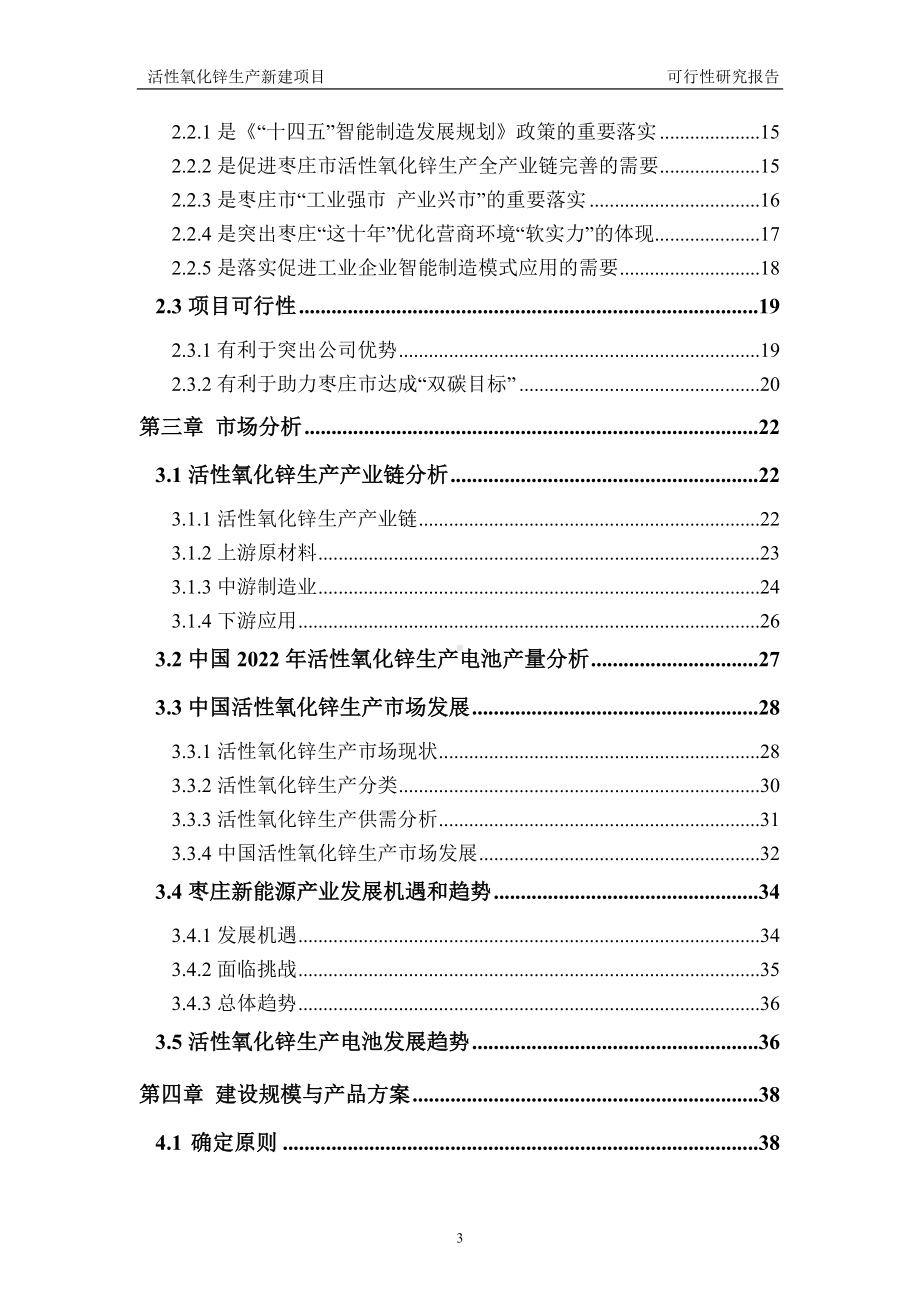 活性氧化锌生产建议书可行性研究报告备案可修改案例模板.doc_第3页