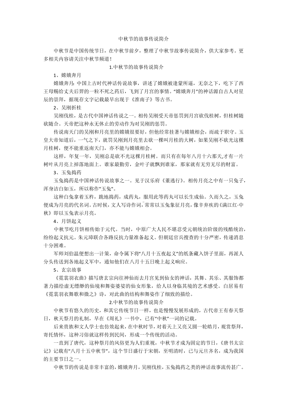 中秋节的故事传说简介.docx_第1页