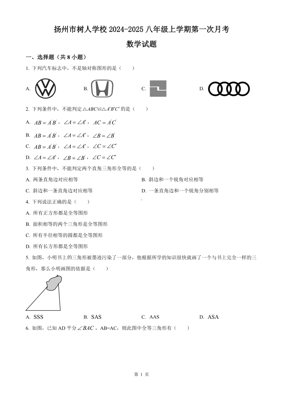 扬州市树人学校2024-2025八年级上学期第一次月考数学试卷及答案.docx_第1页