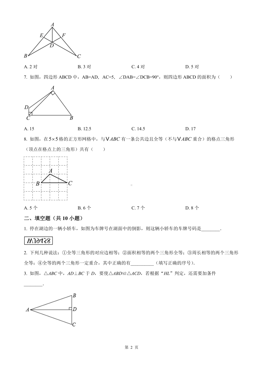 扬州市树人学校2024-2025八年级上学期第一次月考数学试卷及答案.docx_第2页