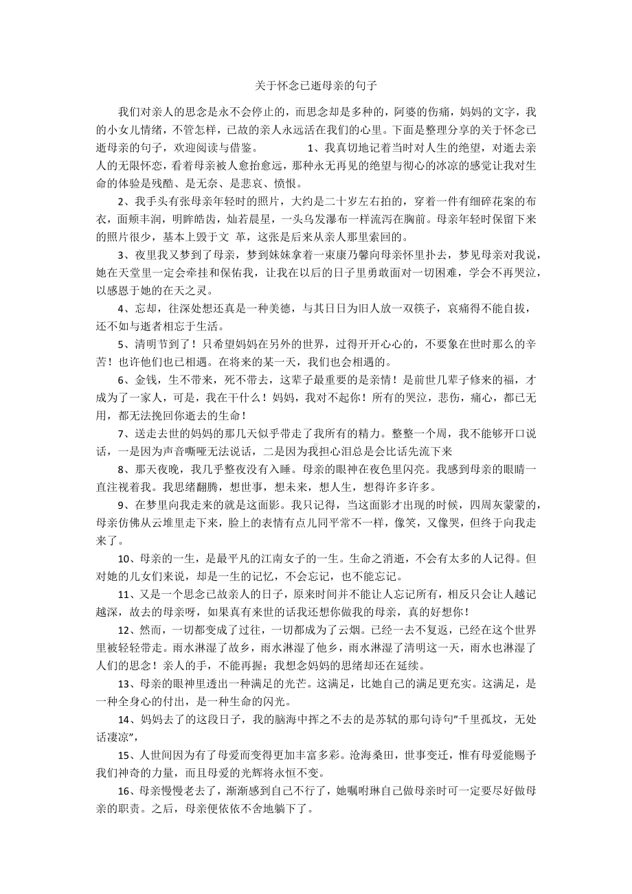 关于怀念已逝母亲的句子.docx_第1页