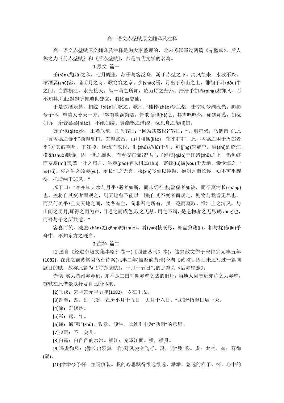 高一语文赤壁赋原文翻译及注释.docx_第1页