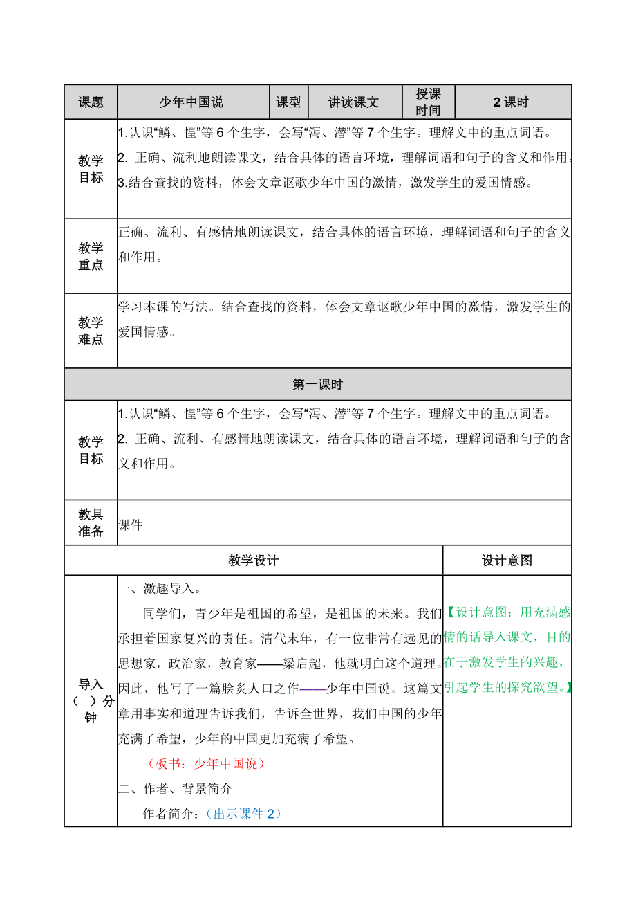 13 少年中国说（节选） ppt课件+教学设计-（2024部）统编版五年级上册《语文》.rar