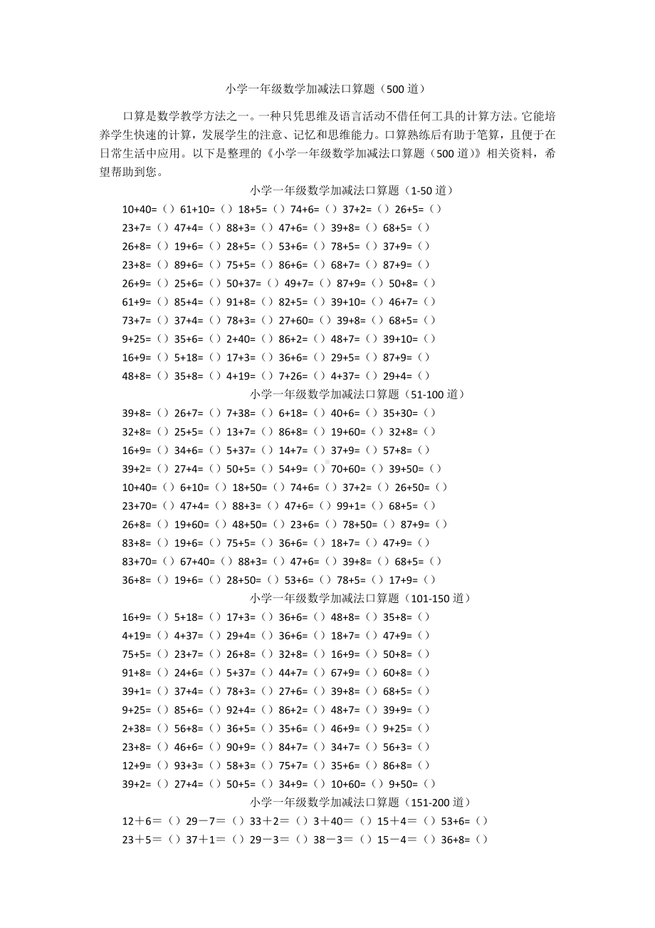 小学一年级数学加减法口算题（500道）.docx_第1页