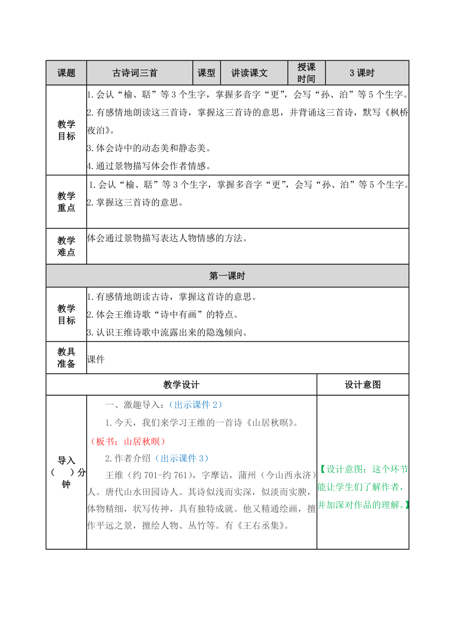 21.古诗词三首 ppt课件+教学设计-（2024部）统编版五年级上册《语文》.rar