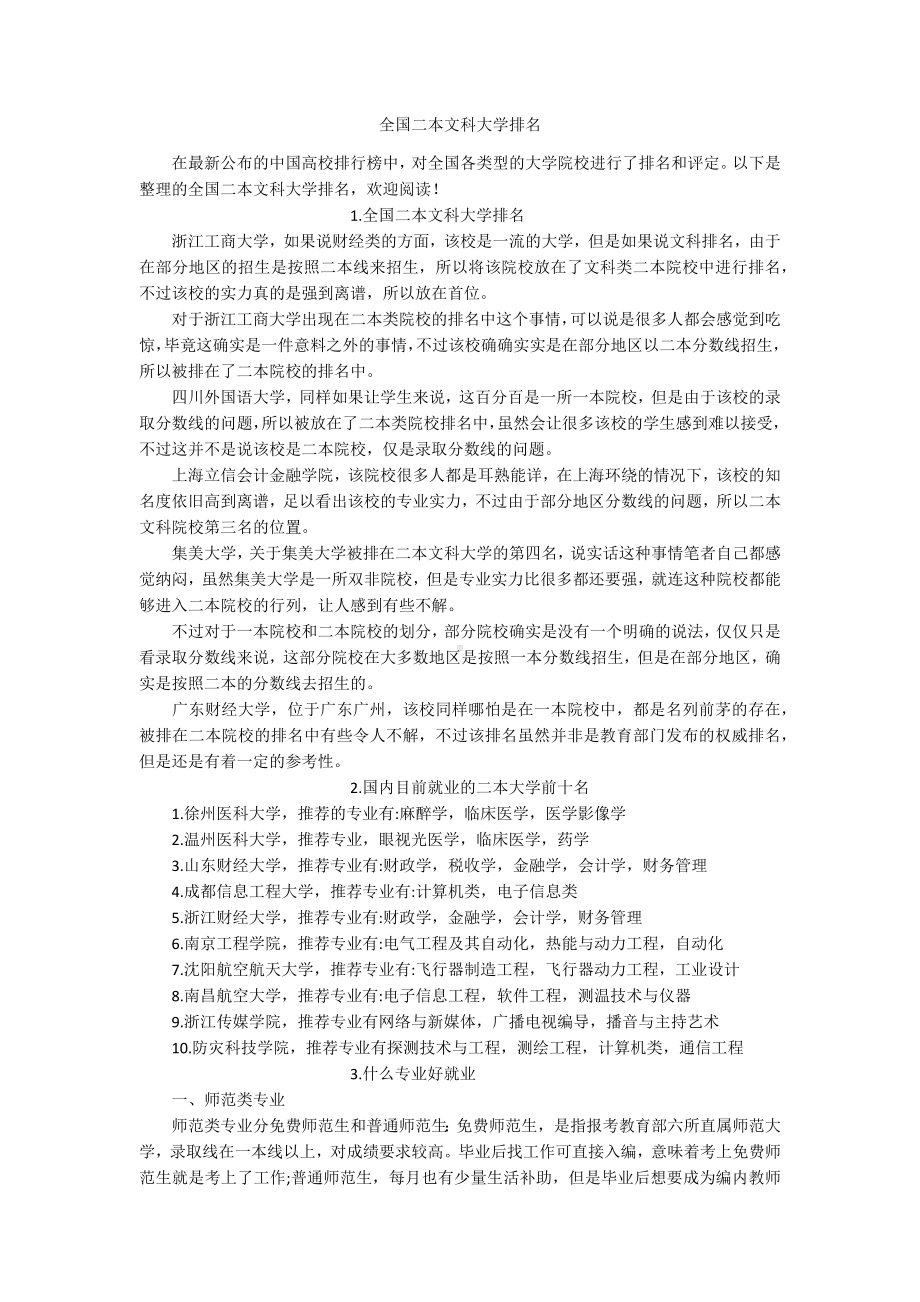 全国二本文科大学排名.docx_第1页