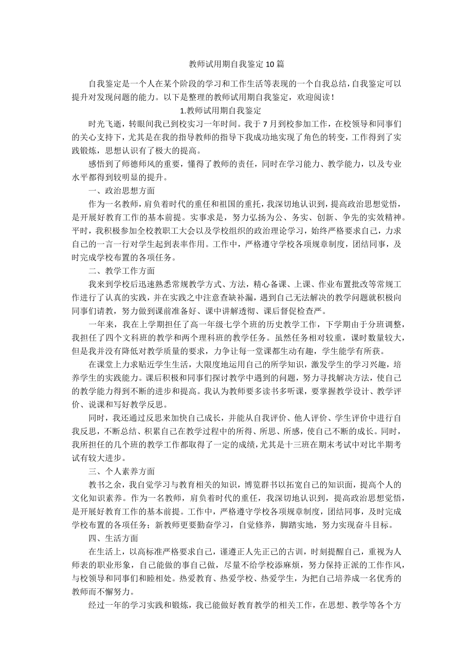 教师试用期自我鉴定10篇.docx_第1页