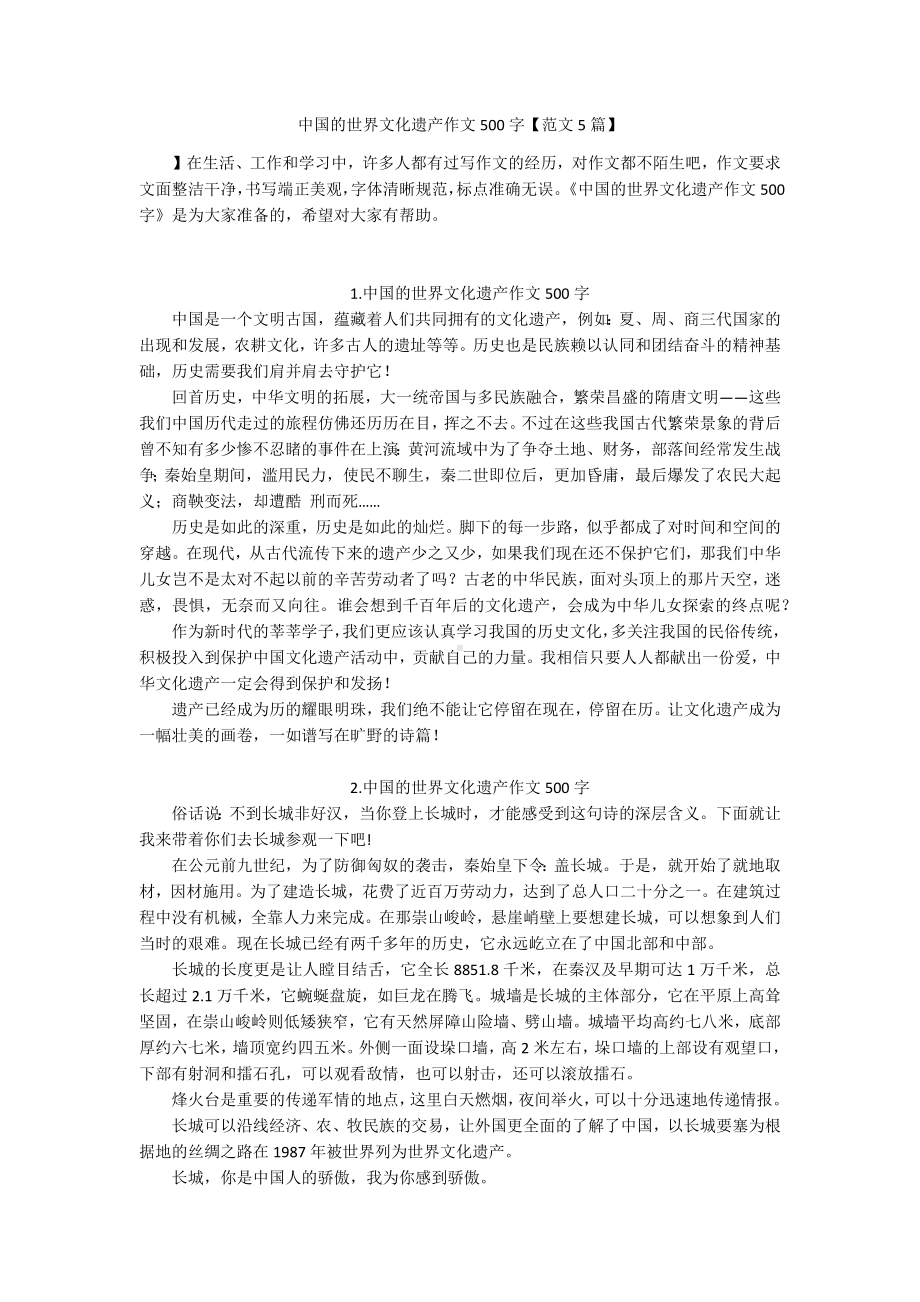 中国的世界文化遗产作文500字（范文5篇）.docx_第1页