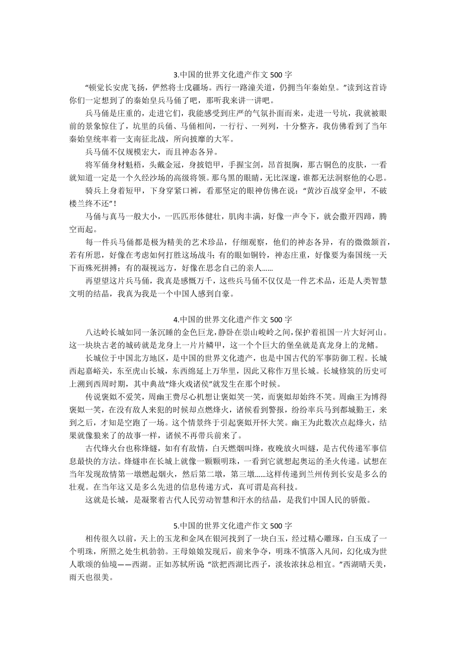 中国的世界文化遗产作文500字（范文5篇）.docx_第2页