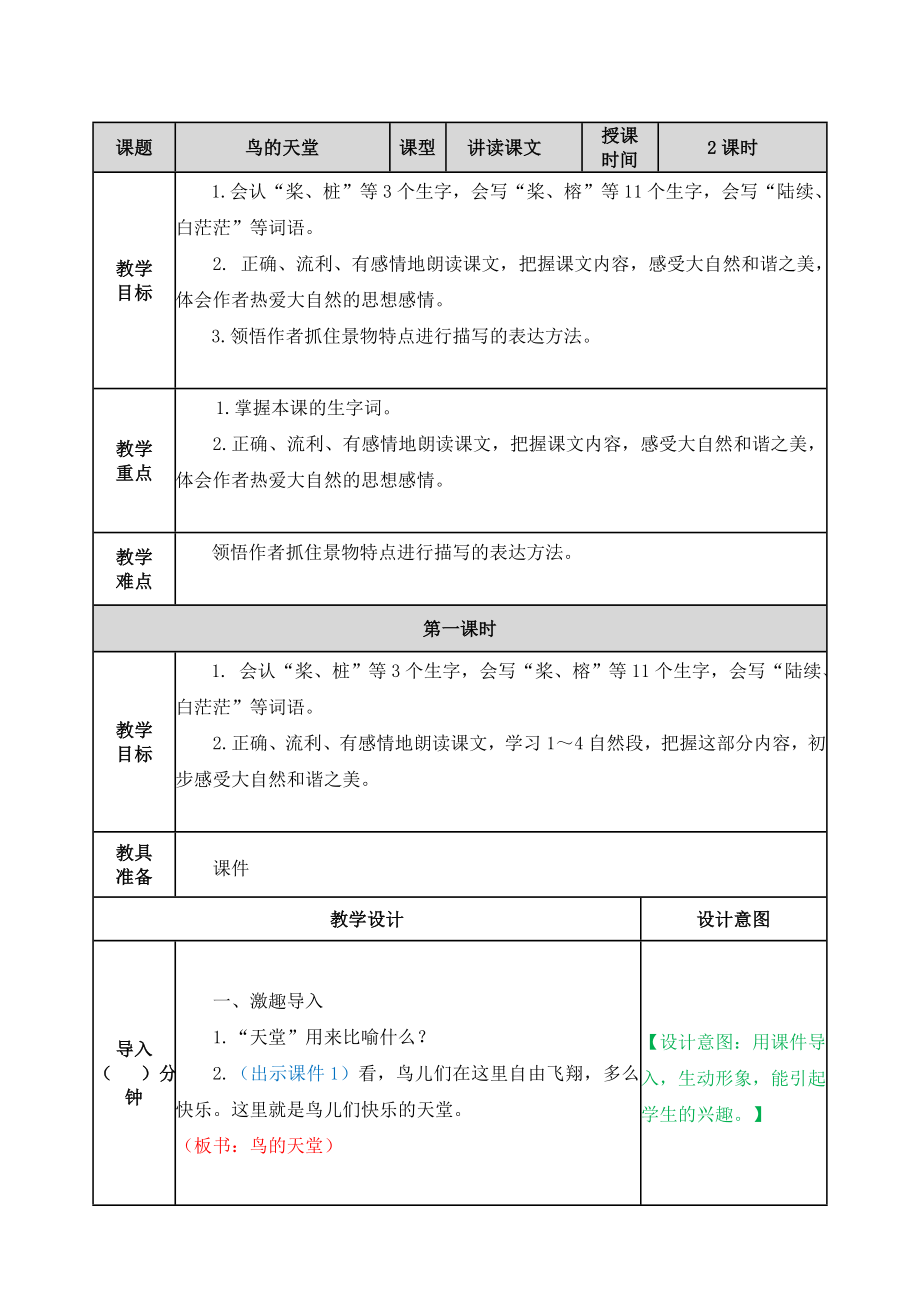 23 鸟的天堂 ppt课件+教学设计-（2024部）统编版五年级上册《语文》.rar