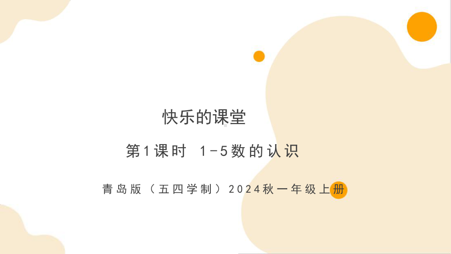 2024青岛版数学一上第一单元教学课件：快乐课堂第一课时（1—5数的认识）.pptx_第1页