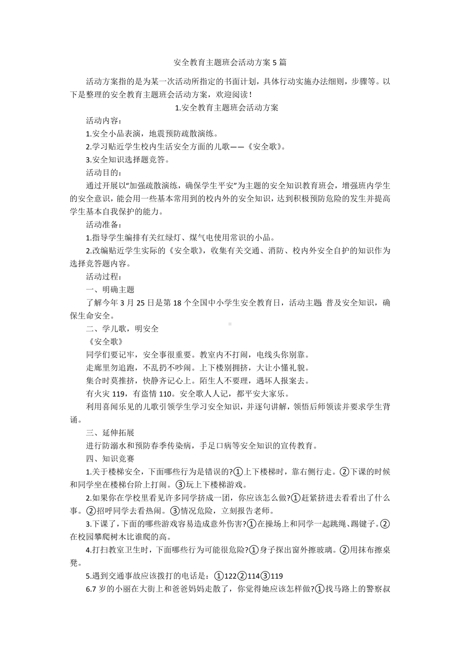 安全教育主题班会活动方案5篇.docx_第1页