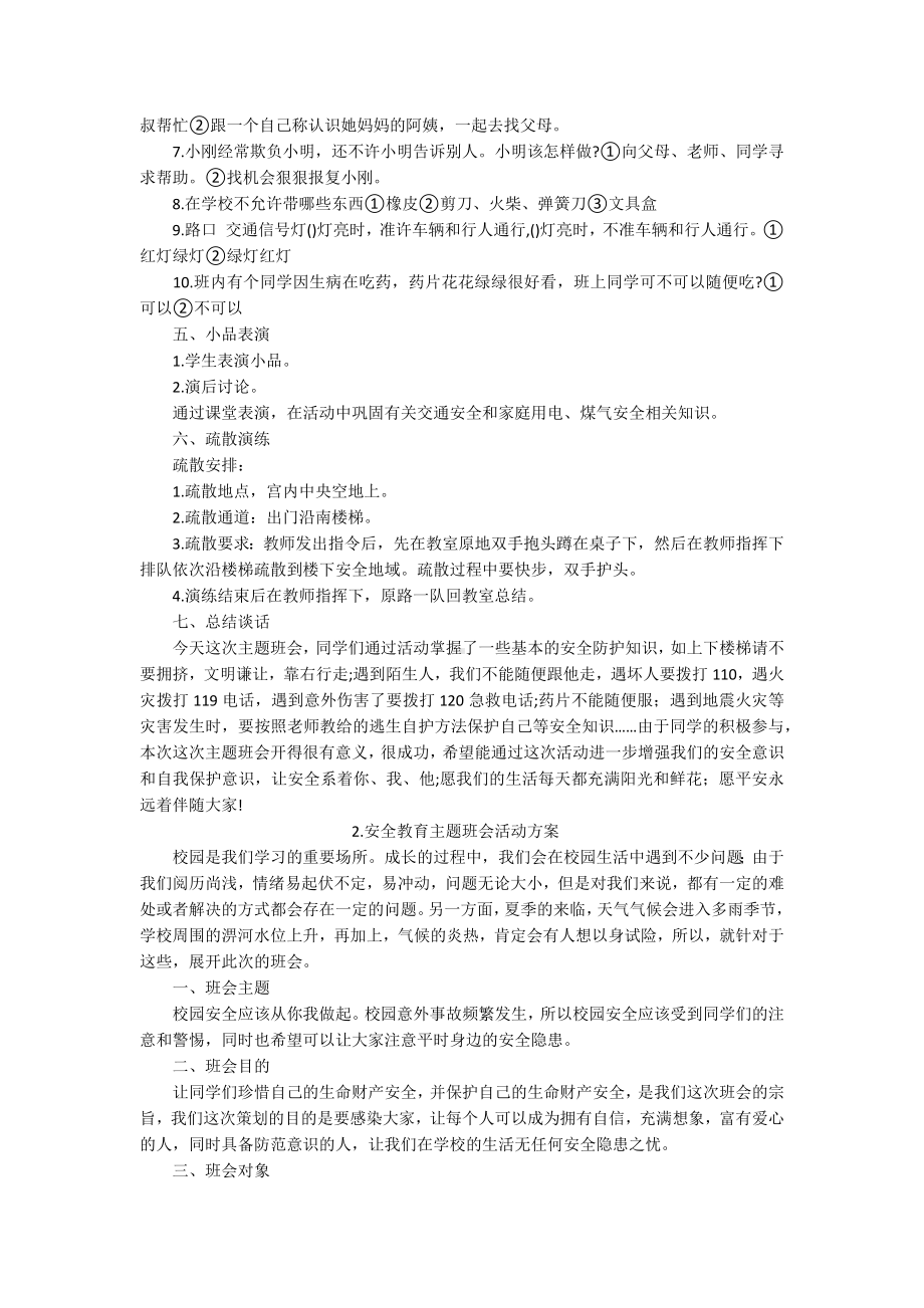 安全教育主题班会活动方案5篇.docx_第2页