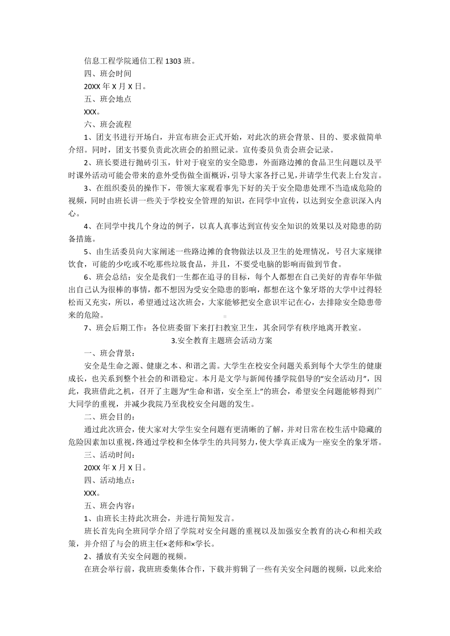 安全教育主题班会活动方案5篇.docx_第3页