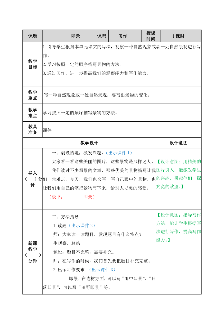 习作：______即景 ppt课件+教学设计-（2024部）统编版五年级上册《语文》.rar