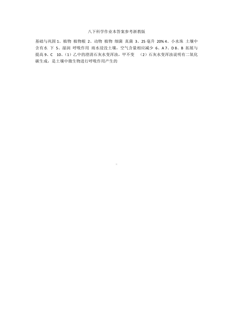 八下科学作业本答案参考浙教版.docx_第1页