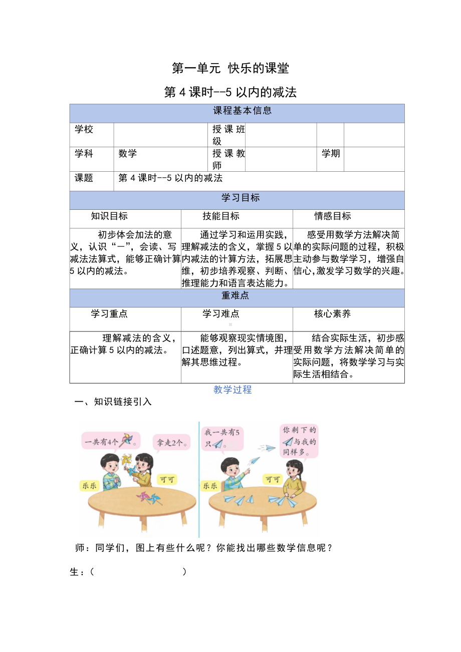 2024青岛版数学一上第一单元教学设计：快乐课堂第三课时（5以内的减法）.docx_第1页