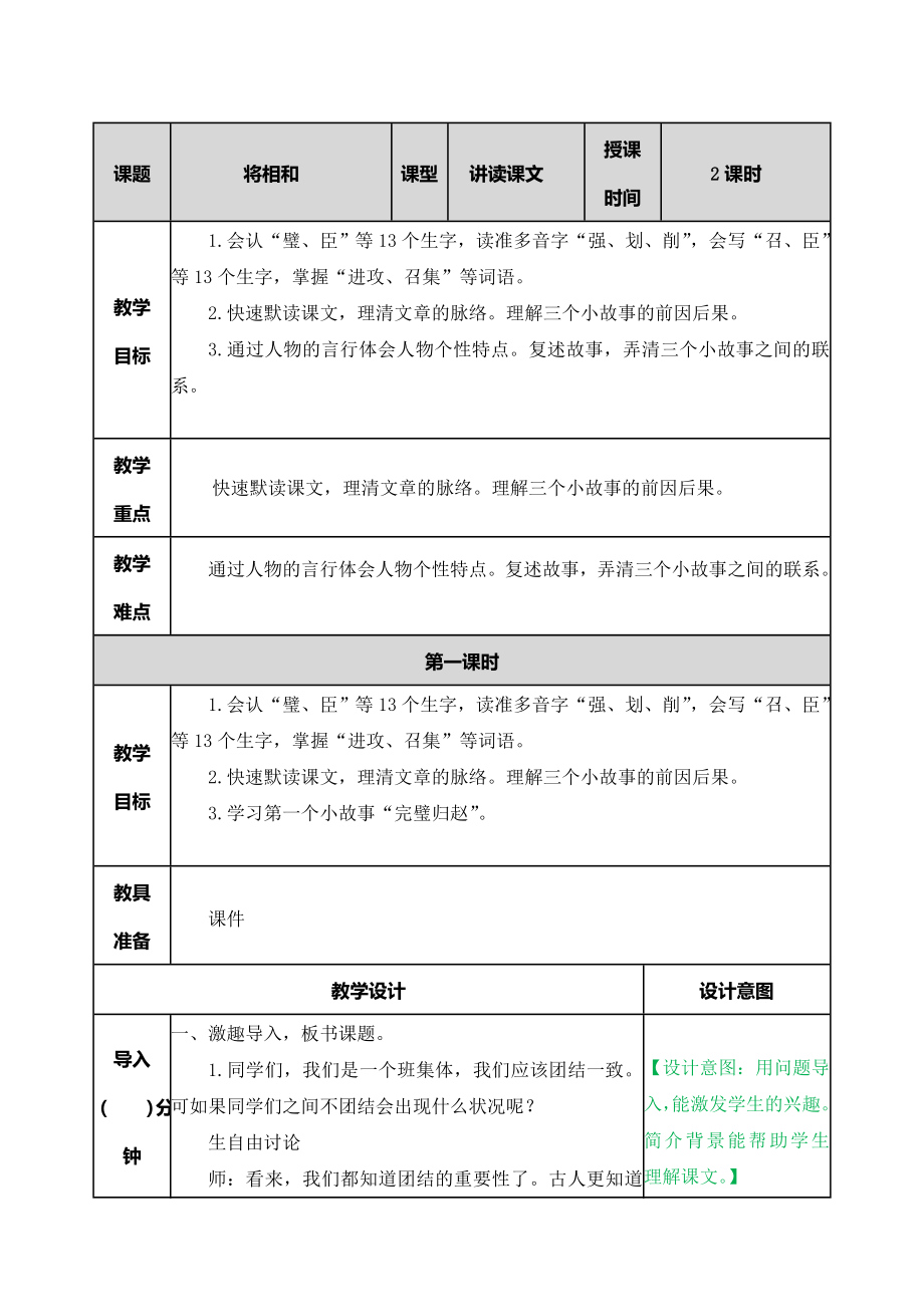 6 将相和 ppt课件+教学设计-（2024部）统编版五年级上册《语文》.rar