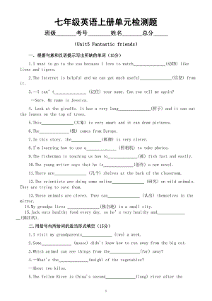 初中英语新外研版七年级上册Unit5 Fantastic friends检测题（附参考答案和解析）（2024秋）.doc