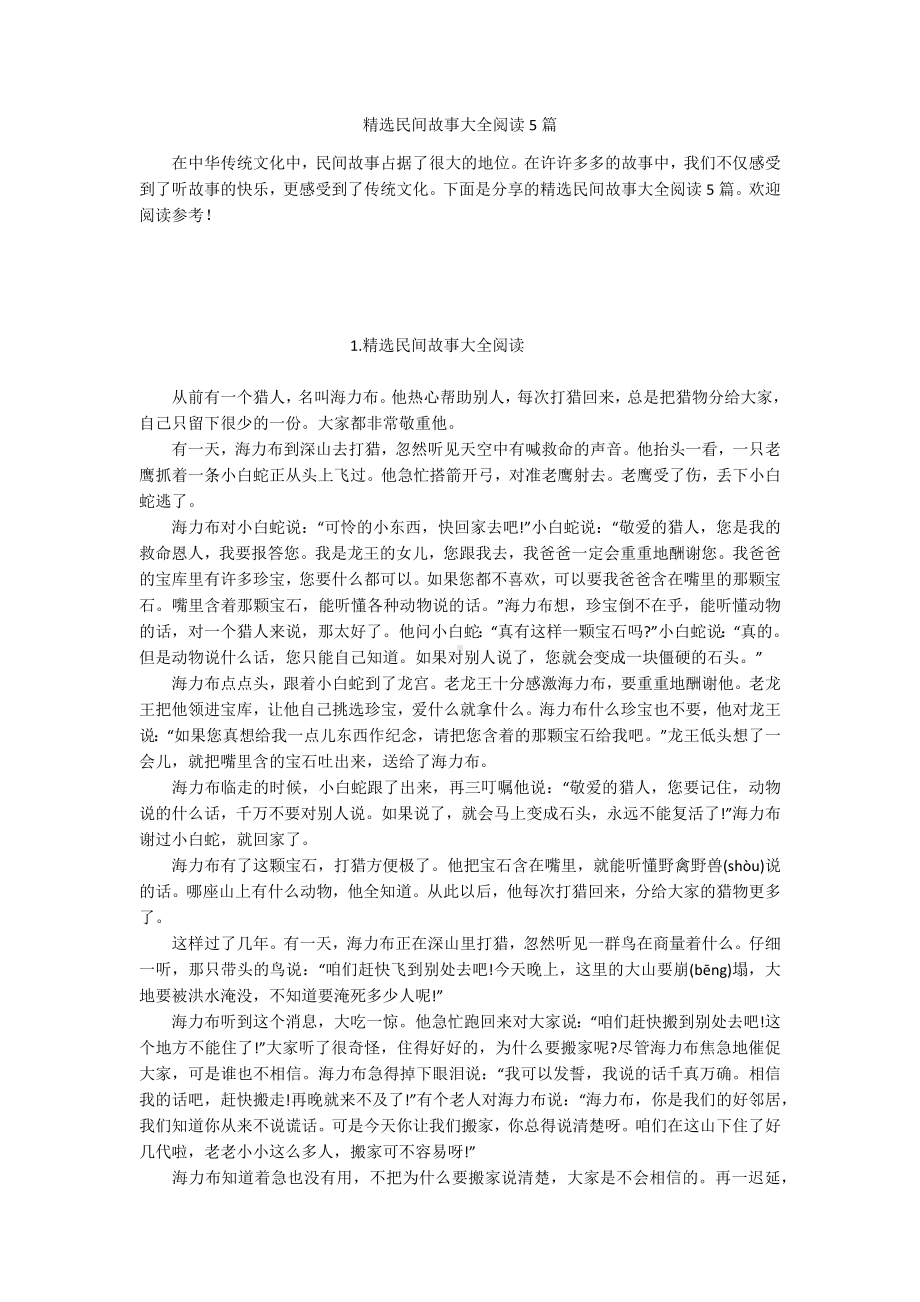 精选民间故事大全阅读5篇.docx_第1页