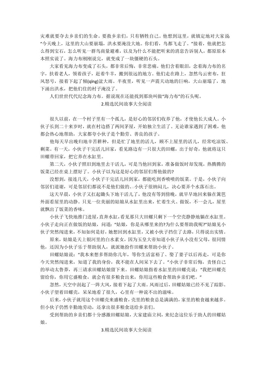 精选民间故事大全阅读5篇.docx_第2页