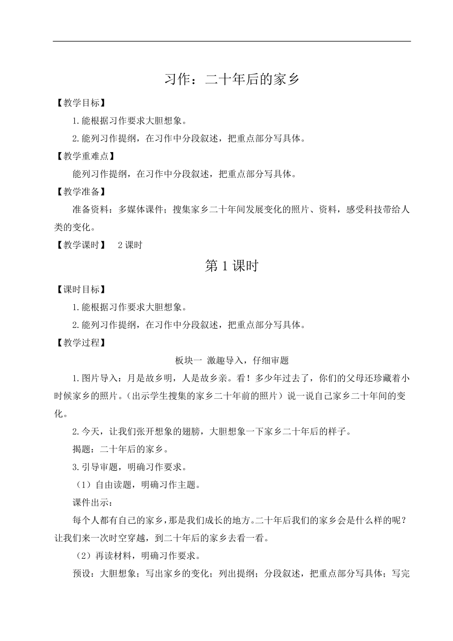 四单元习作：二十年后的家乡 ppt课件+教案+素材-（2024部）统编版五年级《语文》上册.rar