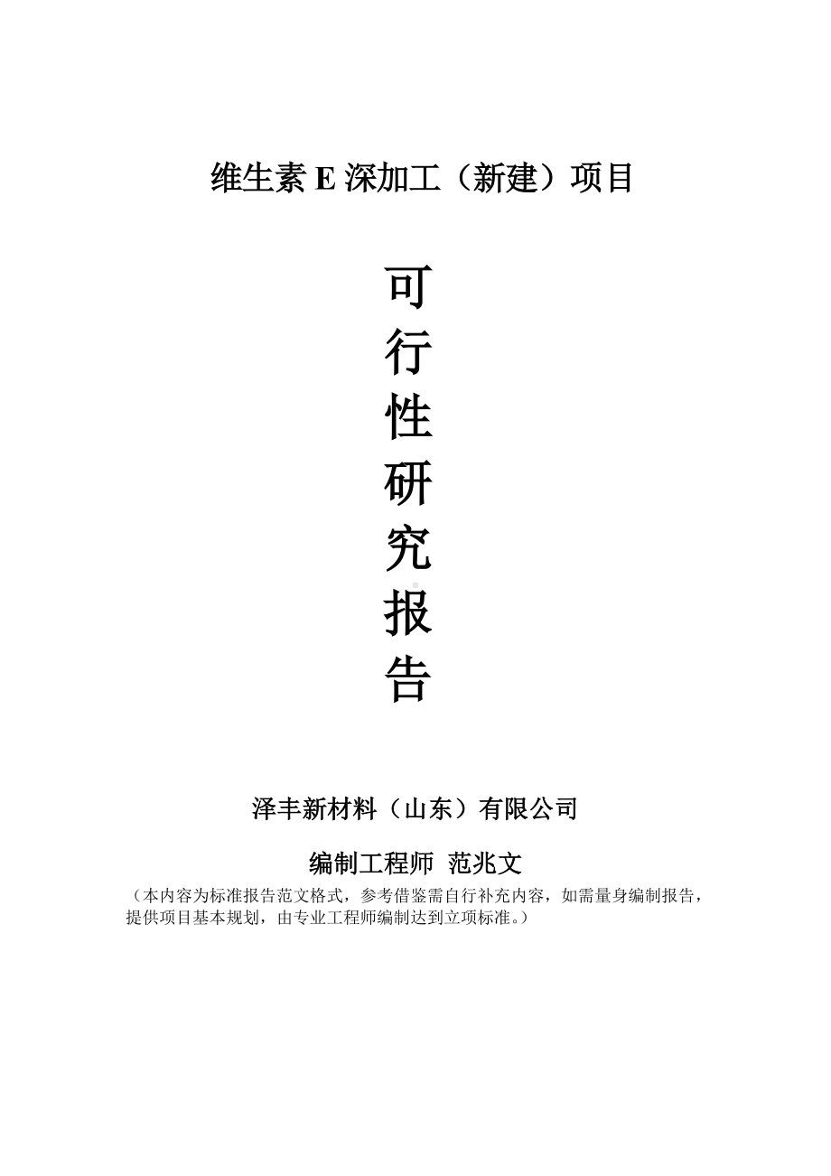 维生素E深加工建议书可行性研究报告备案可修改案例模板.doc_第1页