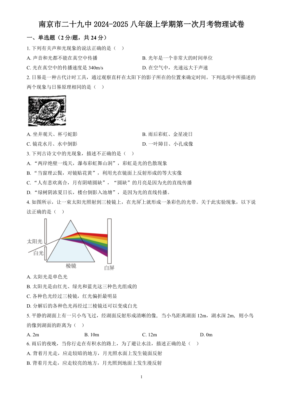 南京市29中2024-2025八年级上学期第一次月考物理试卷及答案.docx_第1页