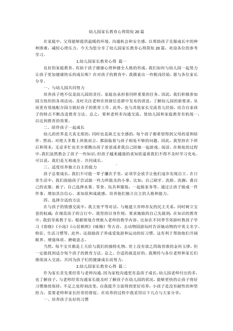 幼儿园家长教育心得简短20篇.docx_第1页