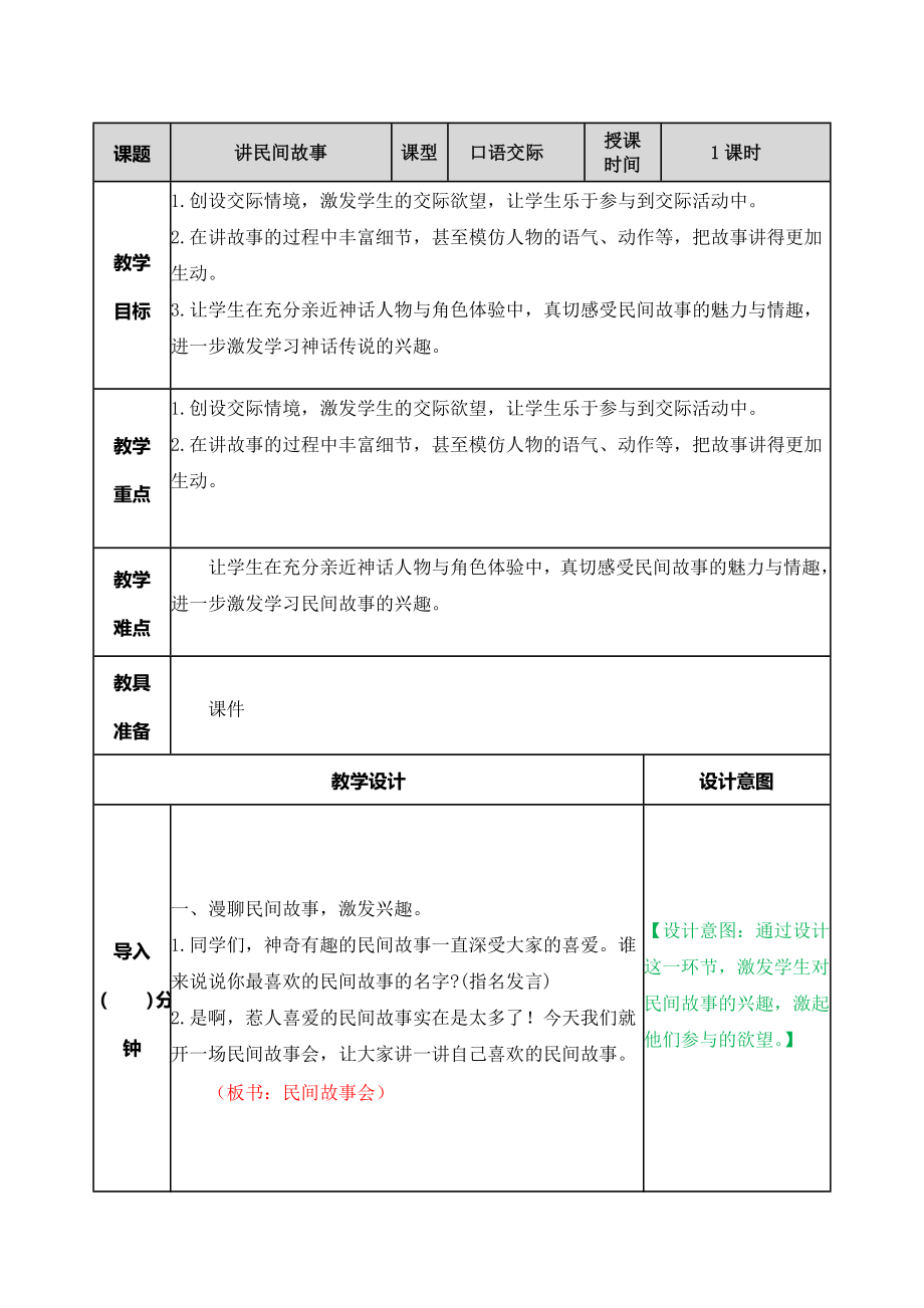 口语交际：讲民间故事 ppt课件+教学设计-（2024部）统编版五年级上册《语文》.rar