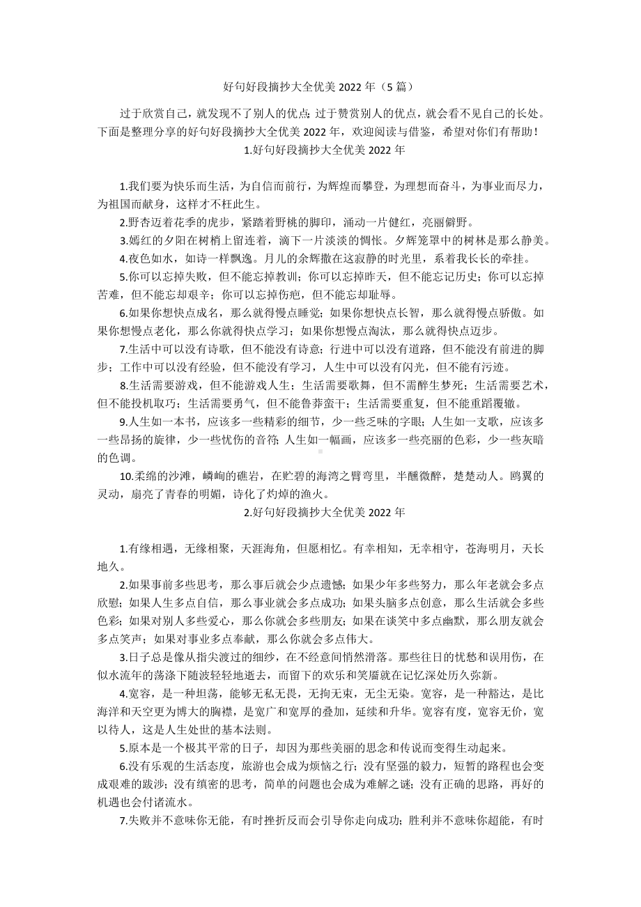 好句好段摘抄大全优美2022年（5篇）.docx_第1页