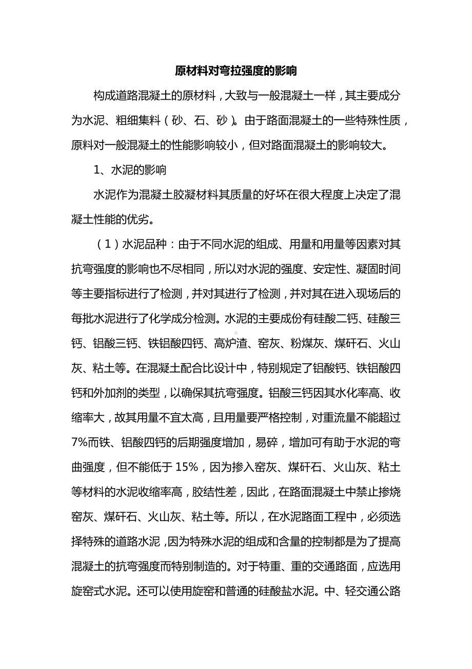 原材料对弯拉强度的影响.docx_第1页